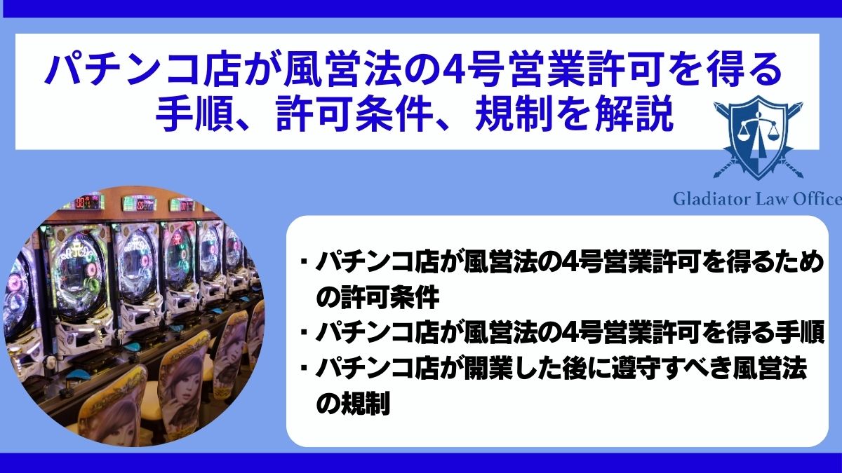 パチンコ店が風営法の4号営業許可を得る手順、許可条件、規制を解説