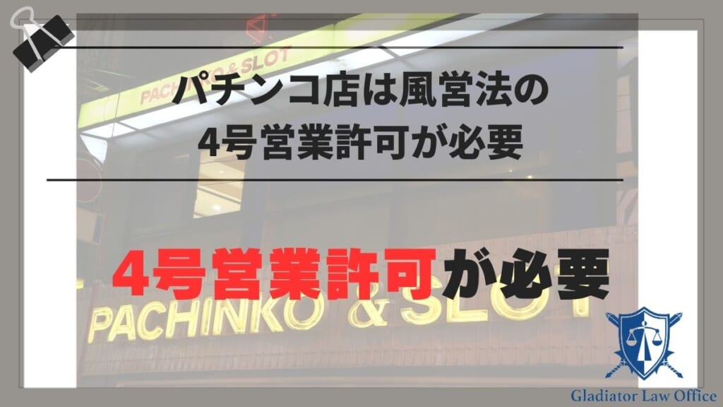 パチンコ店は風営法の4号営業許可が必要
