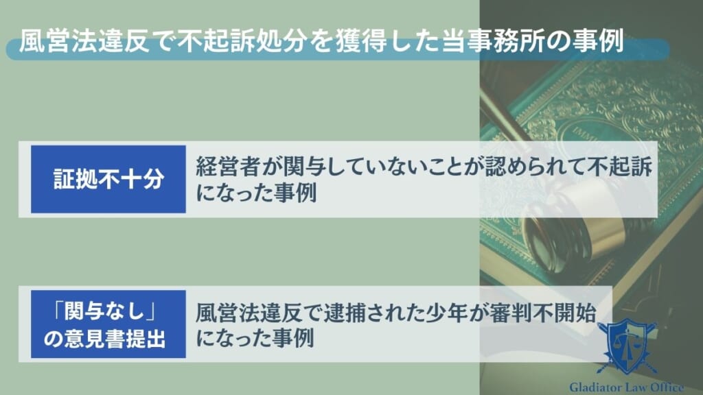 風営法違反で不起訴処分を獲得した当事務所の事例