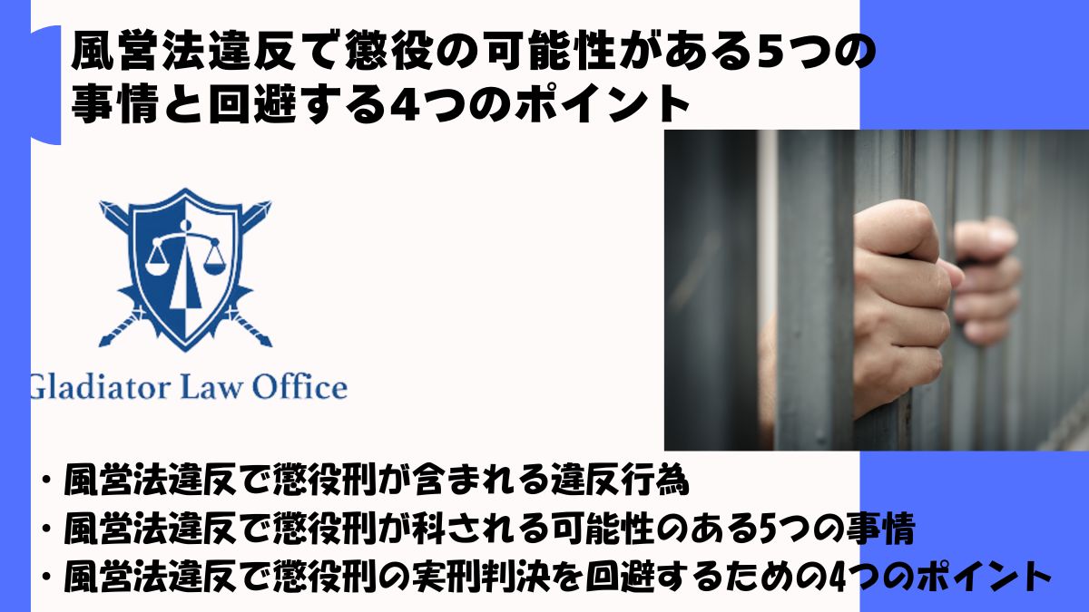 風営法違反で懲役の可能性がある5つの事情と回避する4つのポイント