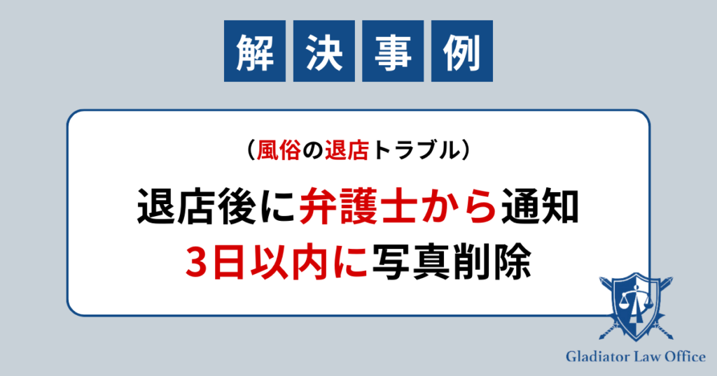 風俗の写真を削除した事例