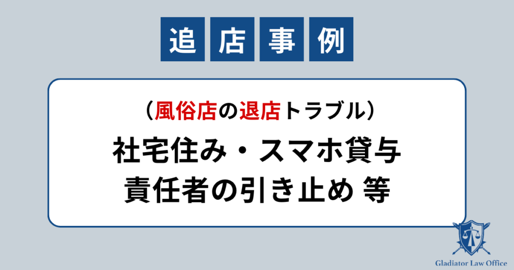 風俗を飛ばずに退店した事例