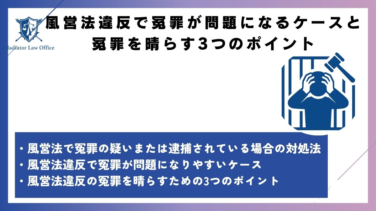 風営法違反で冤罪が問題になるケースと冤罪を晴らす3つのポイント