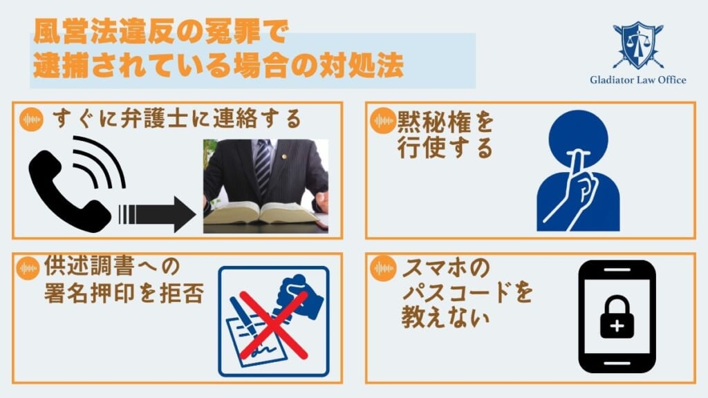 風営法違反の冤罪で逮捕されている場合の対処法