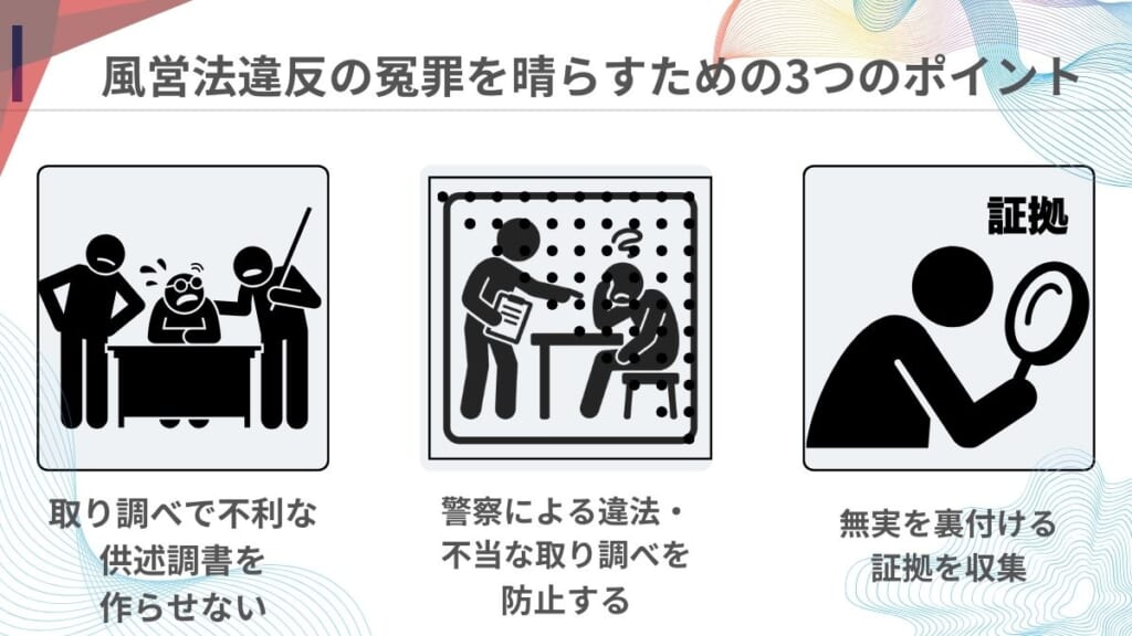 風営法違反の冤罪を晴らすための3つのポイント