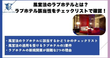 風営法のラブホテルとは？ラブホテル該当性をチェックリストで確認！