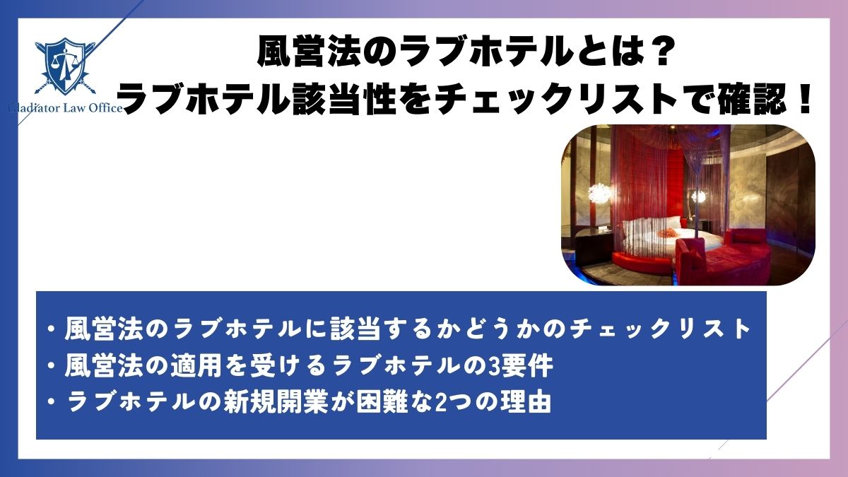 風営法のラブホテルとは？ラブホテル該当性をチェックリストで確認！