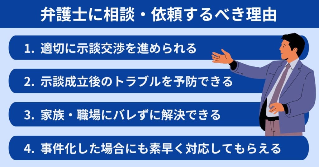 弁護士に相談・依頼するべき理由