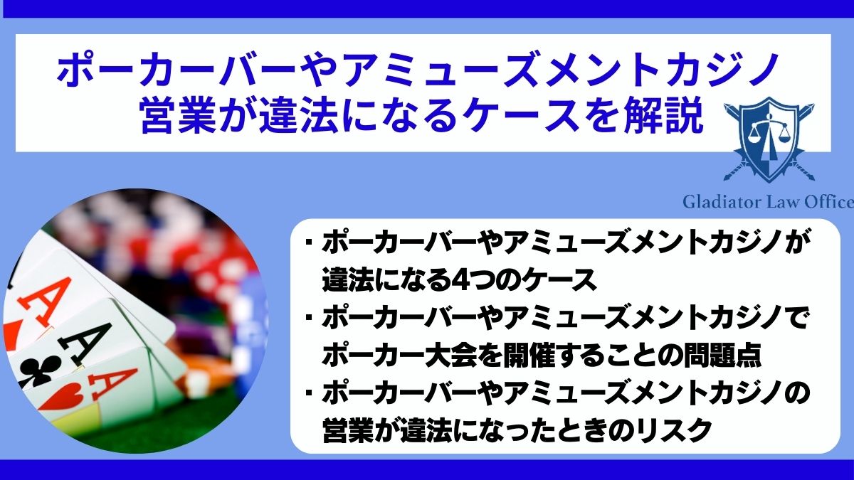 ポーカーバーやアミューズメントカジノ営業が違法になるケースを解説