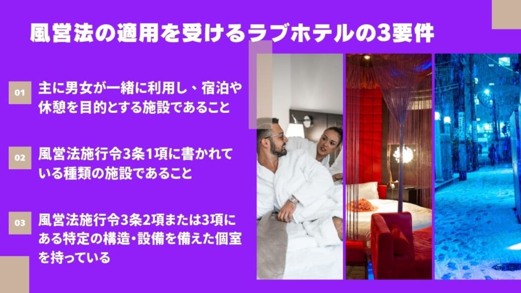 風営法の適用を受けるラブホテルの3要件