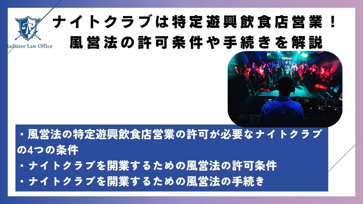 ナイトクラブは特定遊興飲食店営業！風営法の許可条件や手続きを解説