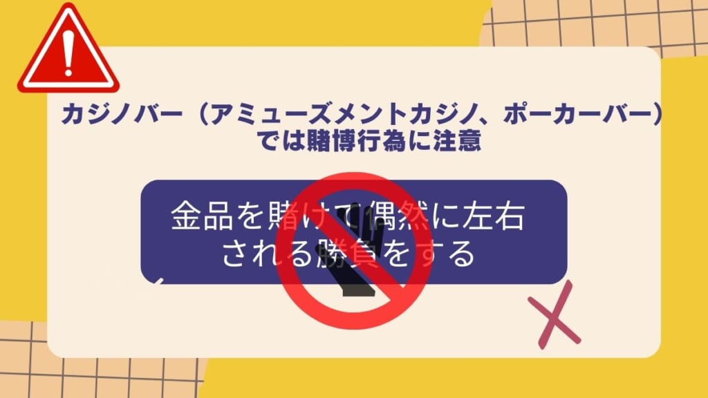 ポーカーバーやアミューズメントカジノでは賭博行為に注意！
