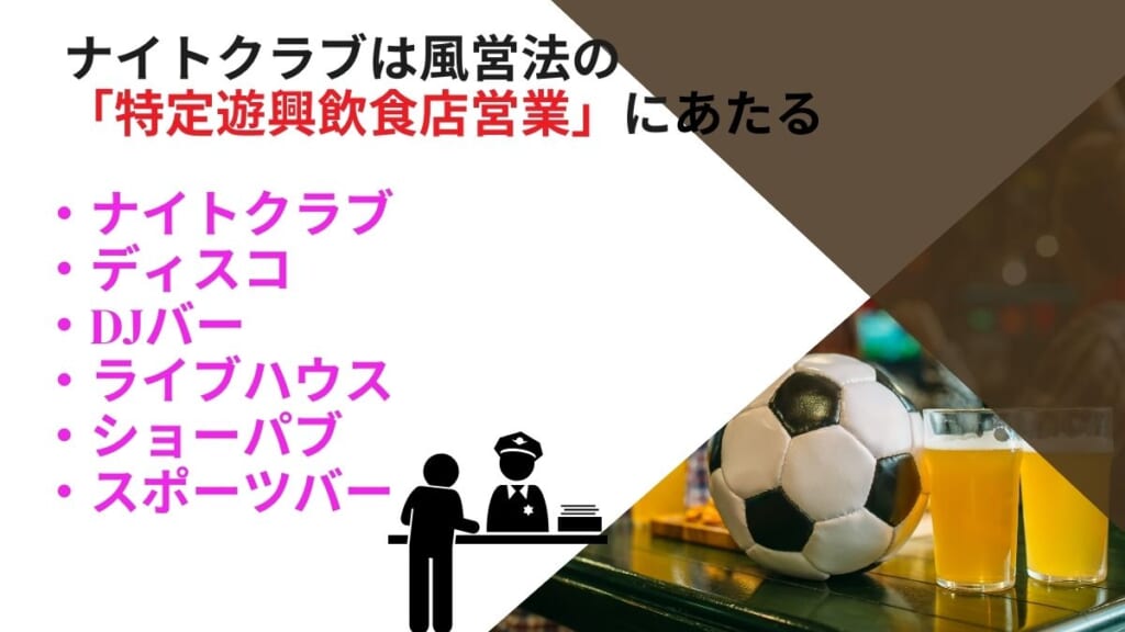 ナイトクラブは特定遊興飲食店営業！風営法の許可条件や手続きを解説