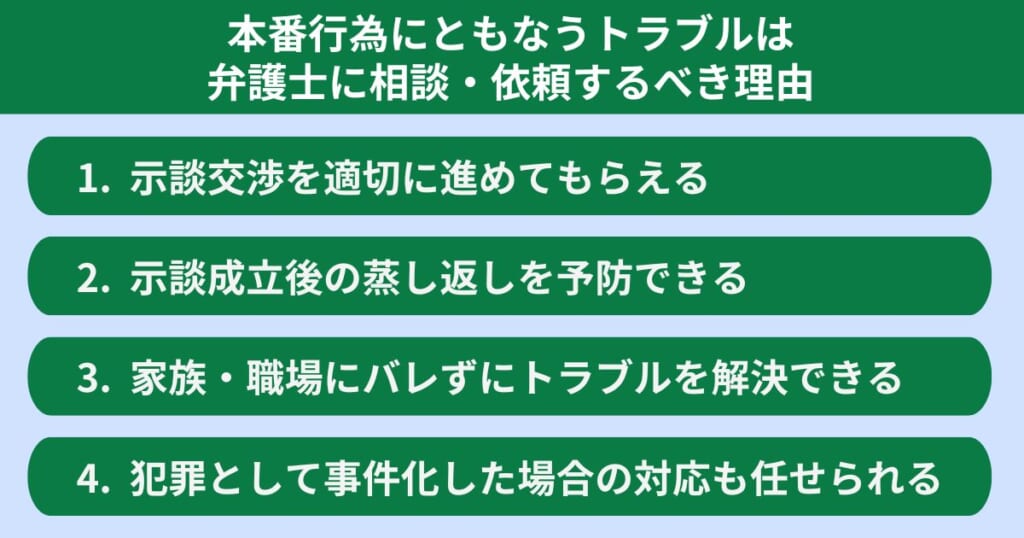 本番行為にともなうトラブルは弁護士に相談・依頼するべき理由