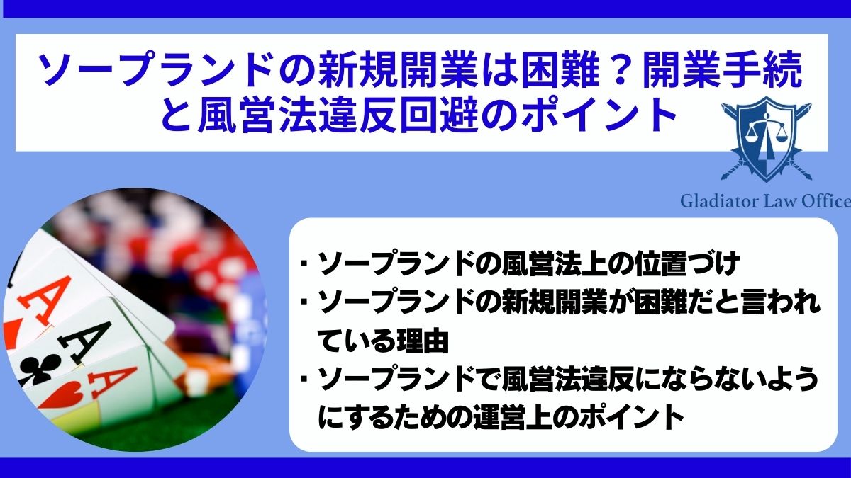 ソープランドの新規開業は困難？開業手続と風営法違反回避のポイント