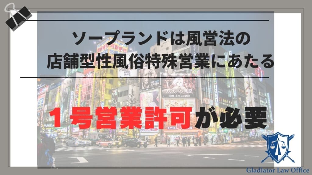 ソープランドは風営法の店舗型性風俗特殊営業（1号営業）にあたる