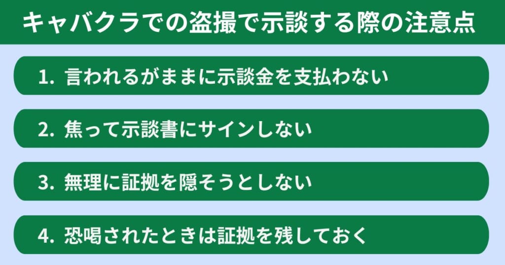 キャバクラでの盗撮で示談する際の注意点