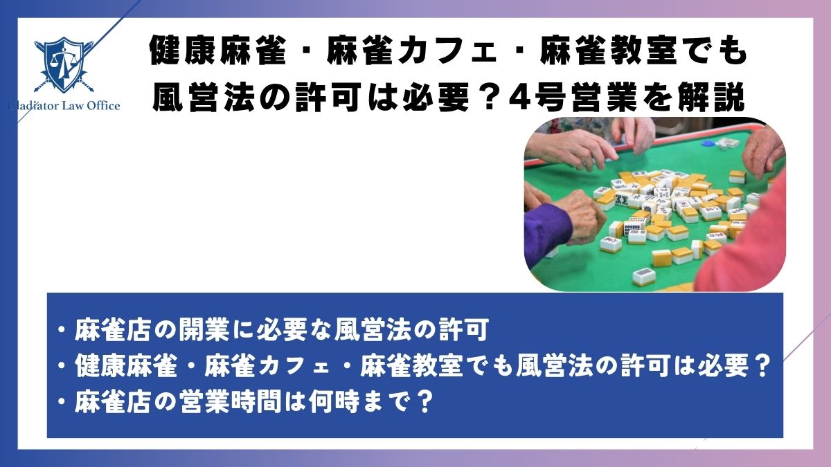 健康麻雀・麻雀カフェ・麻雀教室でも風営法の許可は必要？4号営業を解説