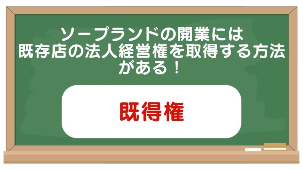 ソープランドの開業には既存店の法人経営権を取得する方法がある！