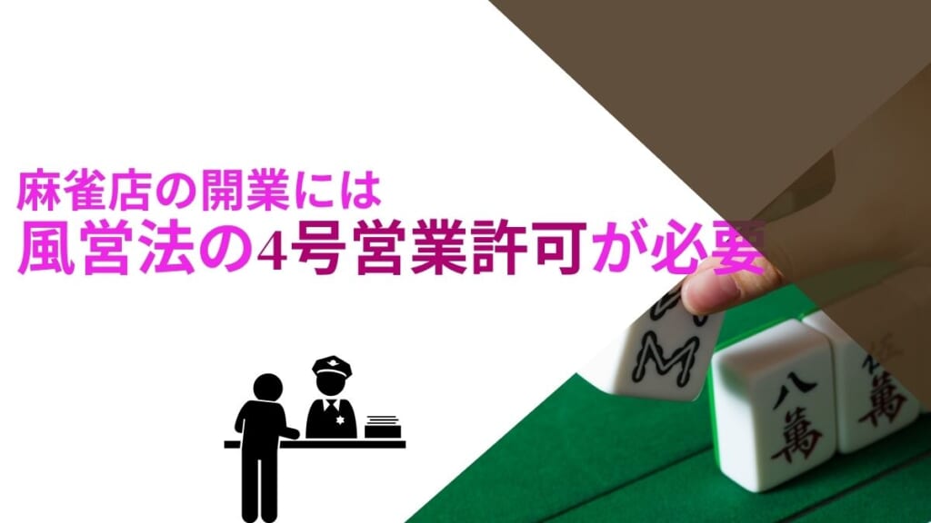 健康麻雀・麻雀カフェ・麻雀教室でも風営法の許可は必要？