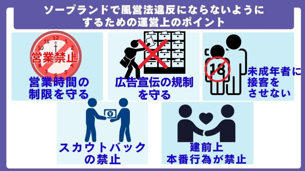 ソープランドで風営法違反にならないようにするための運営上のポイント