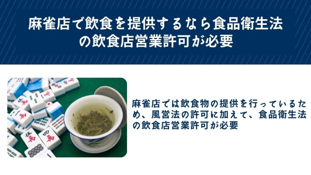 麻雀店で飲食を提供するなら食品衛生法の飲食店営業許可が必要