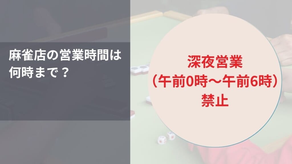 麻雀店の営業時間は何時まで？