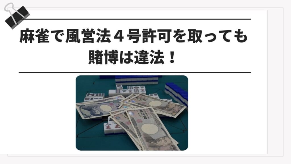麻雀で風営法４号許可を取っても賭博は違法！