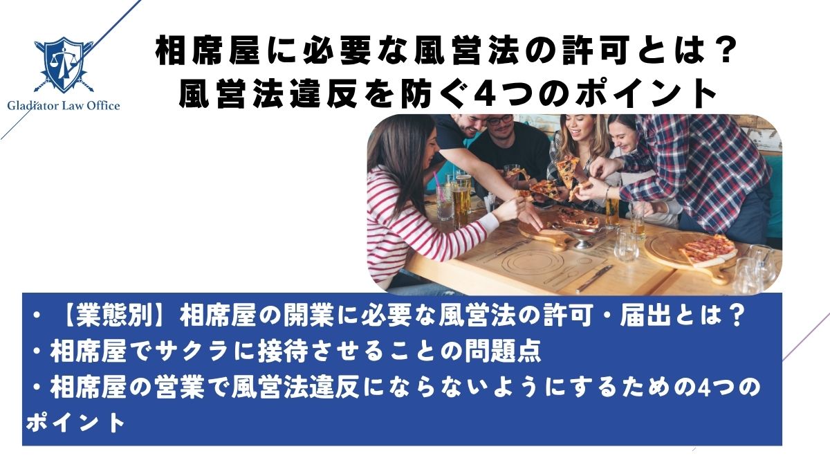 相席屋に必要な風営法の許可とは？風営法違反を防ぐ4つのポイント