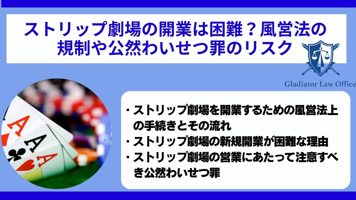 ストリップ劇場の開業は困難？風営法の規制や公然わいせつ罪のリスク