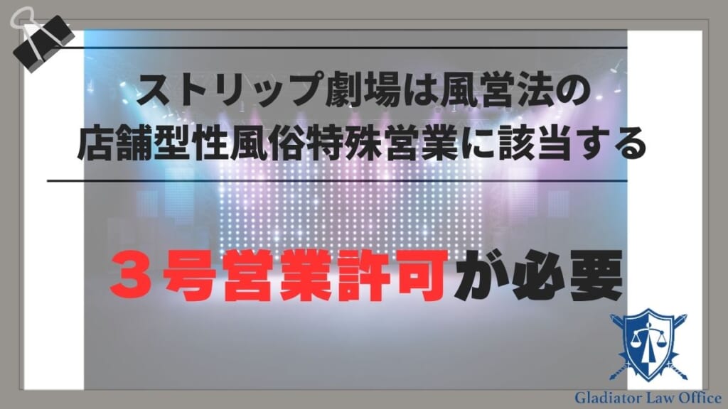 ストリップ劇場は風営法の店舗型性風俗特殊営業（３号営業）に該当する