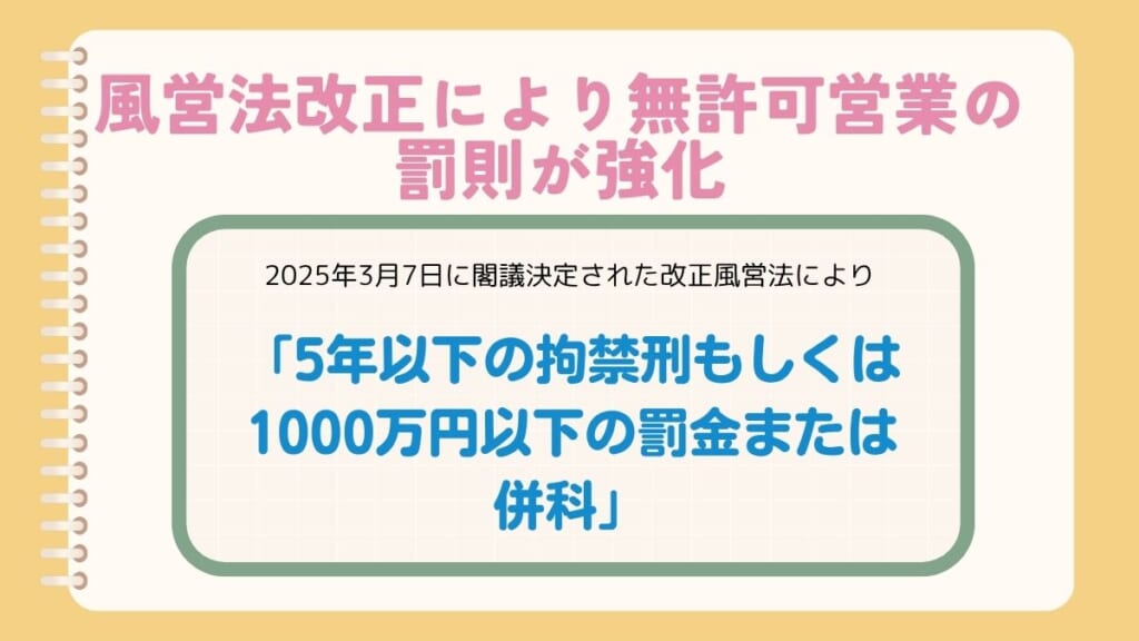 風営法改正により無許可営業の罰則が強化！業態に応じた申請手続きを