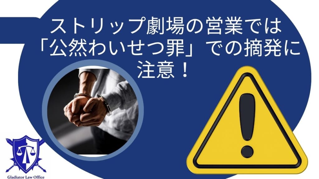 ストリップ劇場を営業する際は「公然わいせつ罪」での摘発に注意！