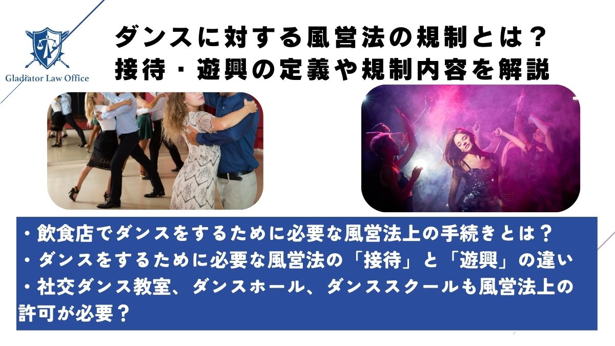 ダンスに対する風営法の規制とは？接待・遊興の定義や規制内容を解説