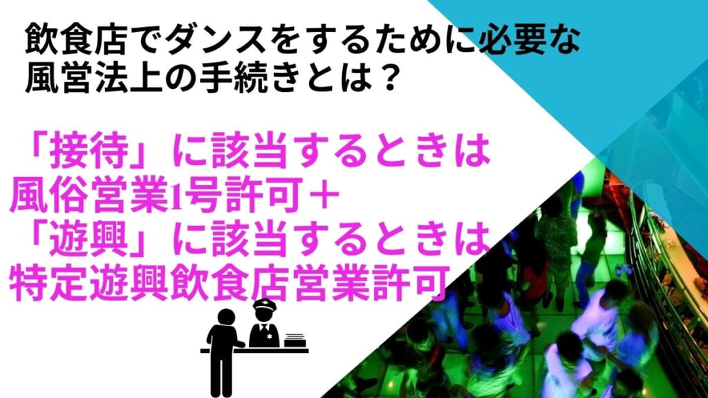 飲食店でダンスをするために必要な風営法上の手続きとは？
