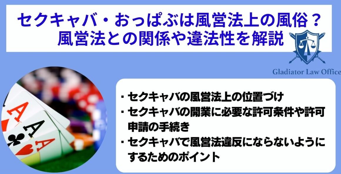 セクキャバ・おっぱぶは風営法上の風俗？風営法との関係や違法性を解説