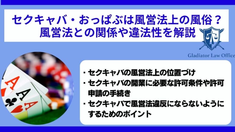 セクキャバ・おっぱぶは風営法上の風俗？風営法との関係や違法性を解説