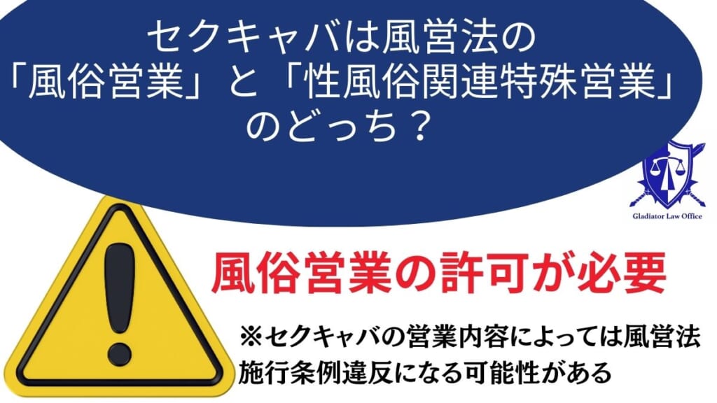 セクキャバは風営法の「風俗営業」と「性風俗関連特殊営業」のどっち？