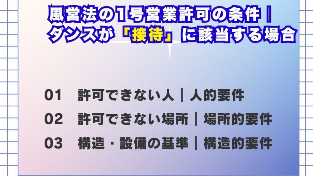 風営法の1号営業許可の条件｜ダンスが「接待」に該当する場合