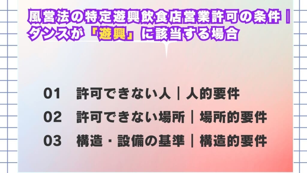 風営法の特定遊興飲食店営業許可の条件｜ダンスが「遊興」に該当する場合