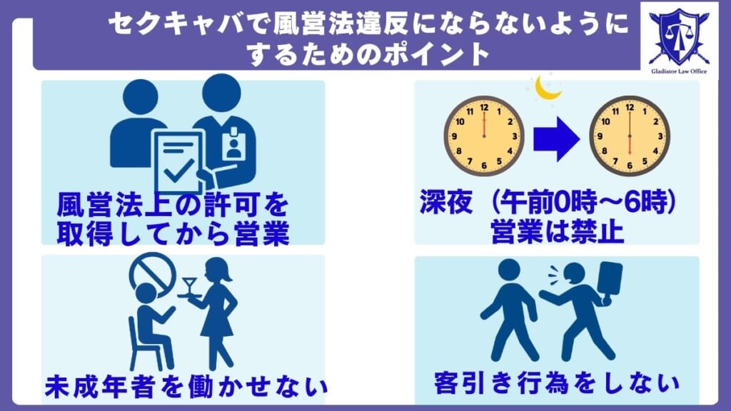 セクキャバで風営法違反にならないようにするためのポイント