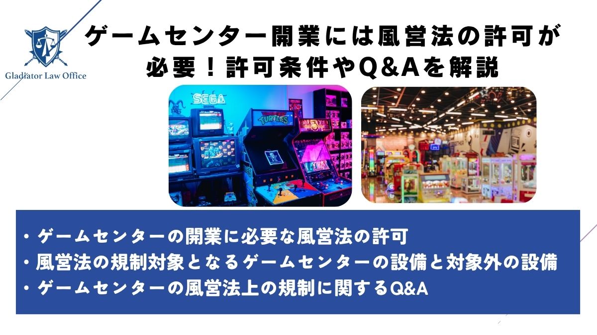 ゲームセンター開業には風営法の許可が必要！許可条件やQ&Aを解説