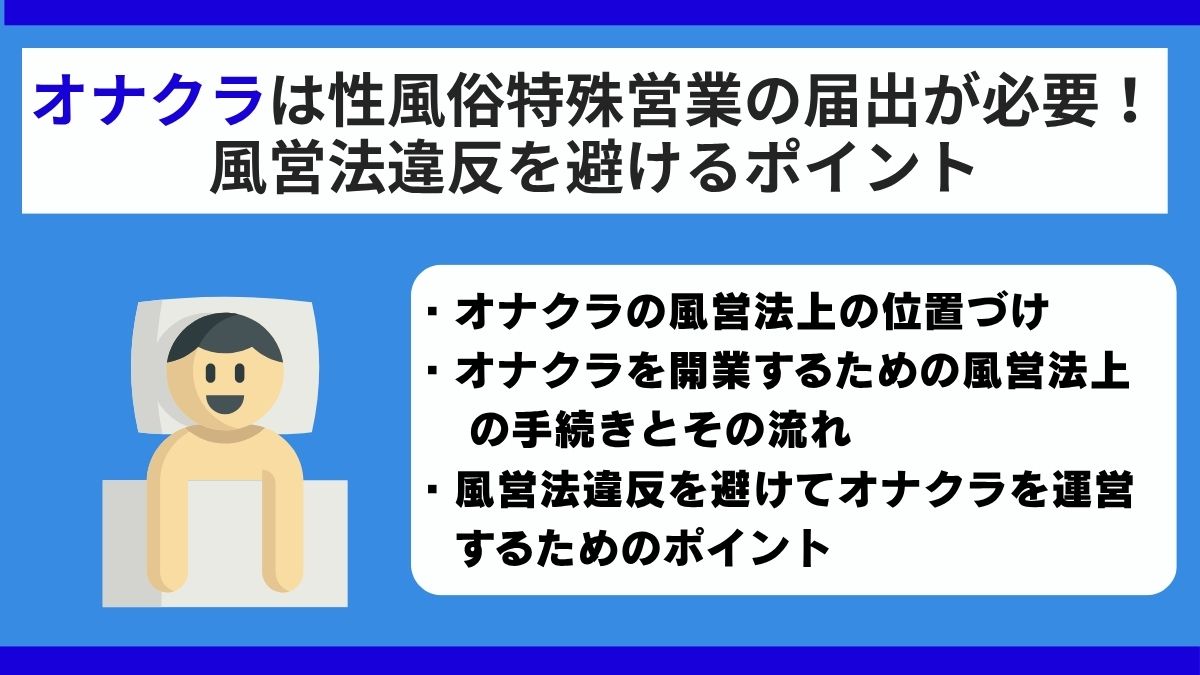 オナクラは性風俗特殊営業の届出が必要！風営法違反を避けるポイント