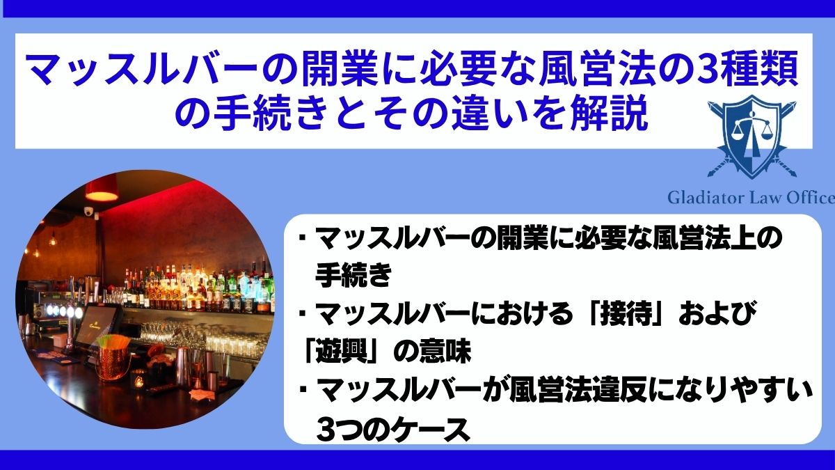 マッスルバーの開業に必要な風営法の3種類の手続きとその違いを解説