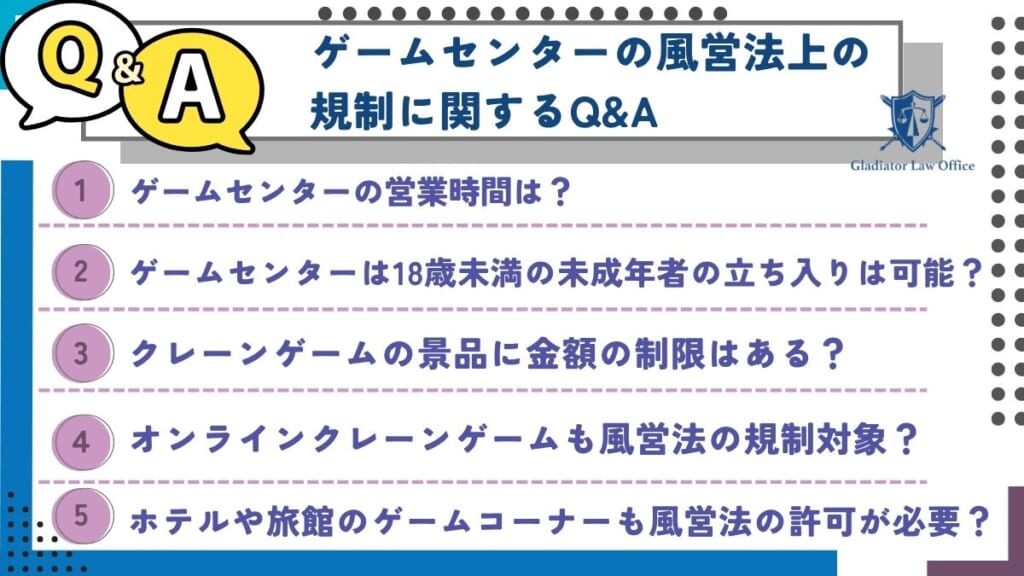 ゲームセンターの風営法上の規制に関するQ&A