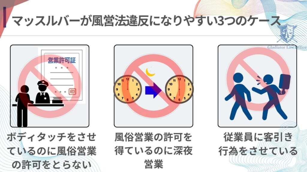 マッスルバーが風営法違反になりやすい3つのケース