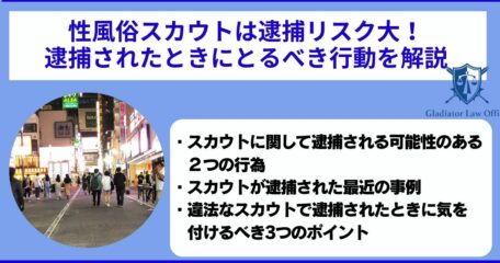 性風俗スカウトは逮捕リスク大！逮捕されたときにとるべき行動を解説