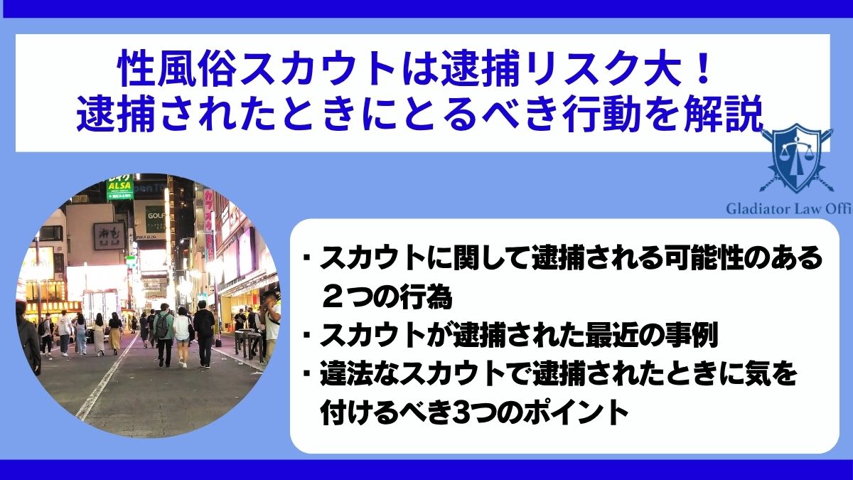 性風俗スカウトは逮捕リスク大！逮捕されたときにとるべき行動を解説