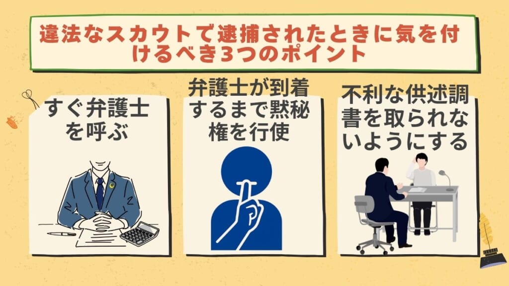 違法なスカウトで逮捕されたときに気を付けるべき3つのポイント