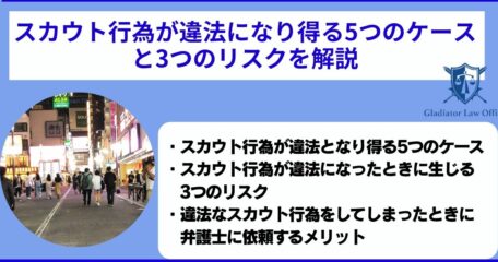 スカウト行為が違法になり得る5つのケースと3つのリスクを解説
